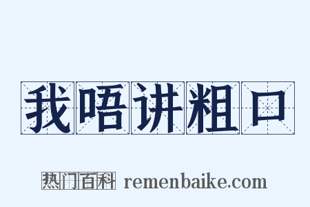 我唔讲粗口是什么意思的图片